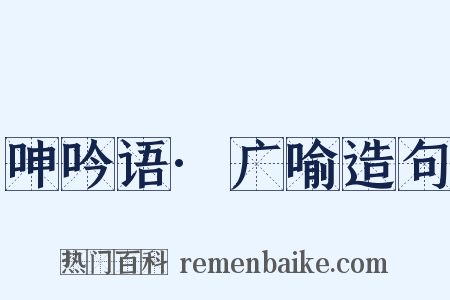 呻吟语·广喻造句是什么意思的图片